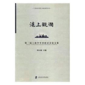 沪上观澜：第二届上海学术研讨会论文集