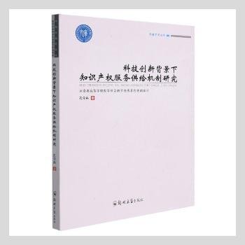 科技创新背景下知识产权服务供给机制研究