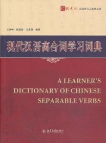 现代汉语离合词学