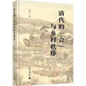 清代的“会”与乡村秩序