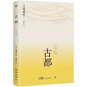 古都 外国现当代文学 [[]川端康成 新华正版