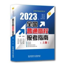 全国普通高校报考指南(上)