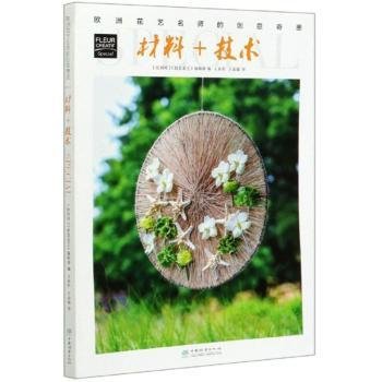 材料+技术/欧洲花艺名师的创意奇思