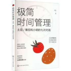 极简时间管理:土豆、番茄和小明的七次对话