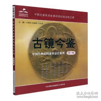 镜今鉴：中国典民间故事清官系列（第十辑）