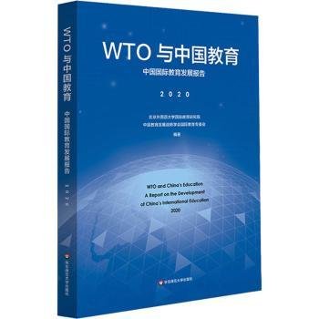 WTO与中国教育：中国国际教育发展报告（2020）