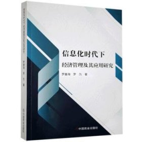 信息化时代下济管理及其应用研究