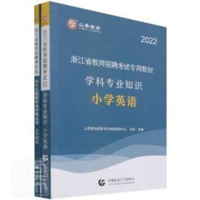 小学英语(共2册22浙江省教师招聘考教材)