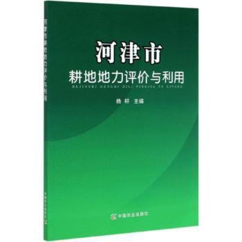 河津市耕地地力评价与利用