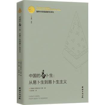 海外中国戏曲研究译丛：中国的易卜生：从易卜生到易卜生主义