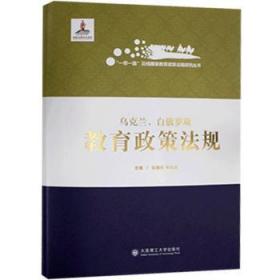 乌克兰白俄罗斯教育政策法规(精)/一带一路沿线国家教育政策法规研究丛书