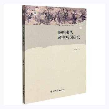 晚明书风转变成因研究