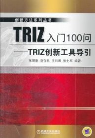 创新方法系列丛书·TRIZ入门100问：TRIZ创新工具导引