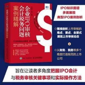 企业IPO审核会计税务问题案例精解