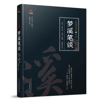 万卷楼国学经典（修订版）：梦溪笔谈