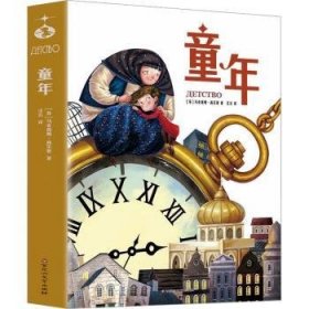 童年（世界名著美绘珍藏版）中小学生课外阅读书籍 小学语文“快乐读书吧”六年级上阅读，高尔基自传体三部曲之一