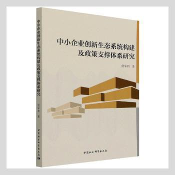 中小企业创新生态系统构建及政策支撑体系研究