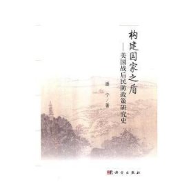 构建国家之盾-美国战后民防政策研究史