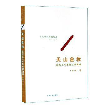 天山金妆——装饰艺术审美心理溯源