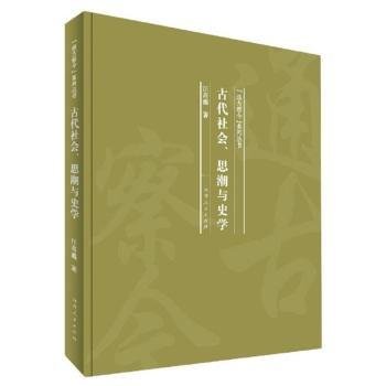 古代社会思潮与史学/“通古察今”系列丛书