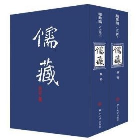 儒藏（精华编二六四）（套装上下册）