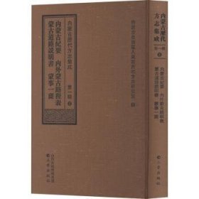 内蒙历代方志集成(辑）2 内蒙纪要   内外蒙路程表  蒙道路说明书