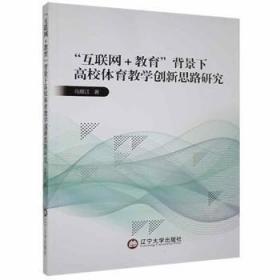 互联网+教育背景下高校体育教学创新思路研究