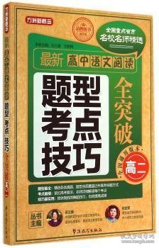 新高中语文阅读题型 考点 全突破:高二