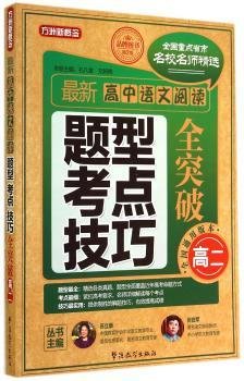 新高中语文阅读题型 考点 全突破:高二