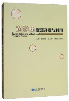 黄粉虫资源开发与利用