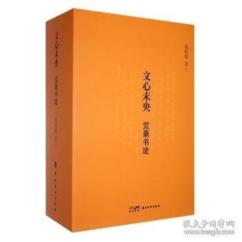 点击查看原图 文心未央:觉斋书迹