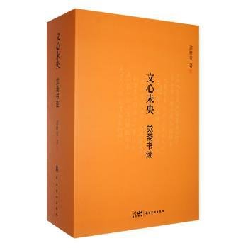 文心未央:觉斋书迹