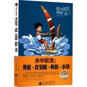 青少年阳光快乐体育丛书:水中蛟龙.赛艇、皮划艇、帆船、水球