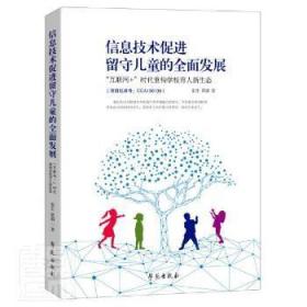 信息技术促进留守儿童的全面发展：  “互联网+”时代重构学校育人新生态