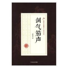 剑气笳声/民国武侠小说典藏文库·顾明道卷