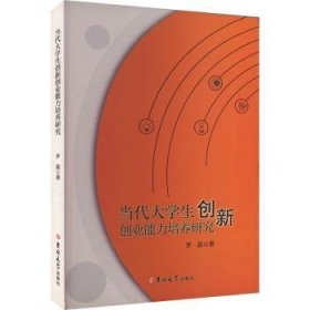 当代大学生创新创业能力培养研究