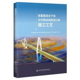 连霍国道主干线兰州南绕城高速公路施工工艺