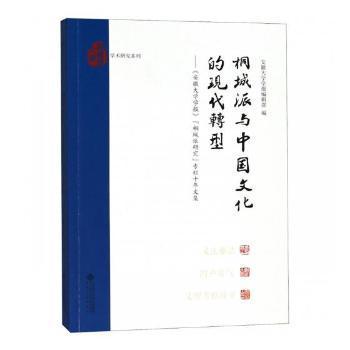 桐城派与中国文化的现代转:安徽大学学报桐城派研究专栏十年文集 