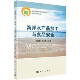 海洋水产品加工与食品安全