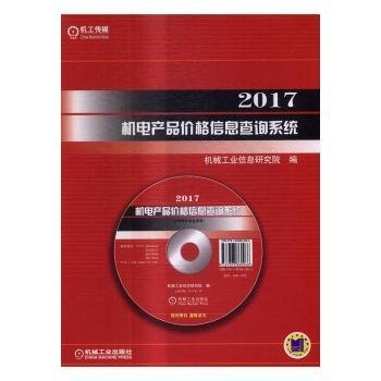 2017机电产品价格信息查询系统（附光盘及U盘）