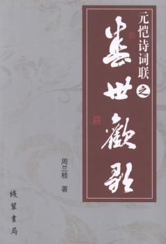 元恺诗词联之“盛世欢歌”