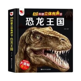 恐龙王国(精)/3D科普立体有声书