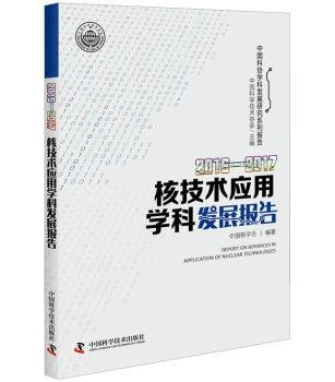 2016—2017核技术应用学科发展报告