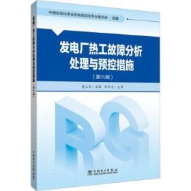 发电厂热工故障分析处理与预控措施(第六辑)