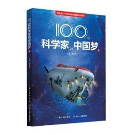 100位科学家的（下）