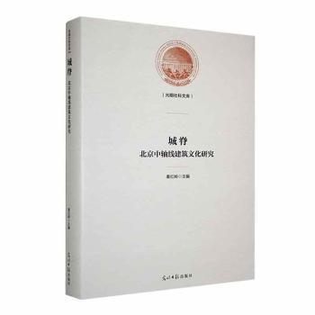 城脊 : 北京中轴线建筑文化研究