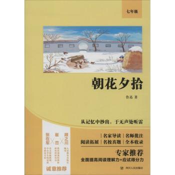 朝花夕拾/部编版语文教材配套阅读名著书系