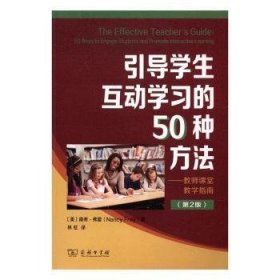 引导学生互动学0种方课堂教学指南