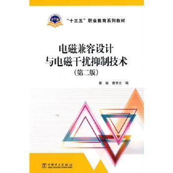 “十三五”职业教育规划教材电磁兼容设计与电磁干扰抑制技术（第二版）