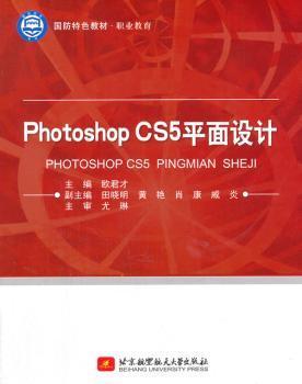 国防特色教材·职业教育：Photoshop CS5平面设计